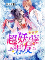 砸到爱:超妖孽男友小说