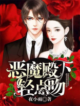 恶魔殿下吻入怀全文免费