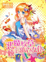 甜心别跑恶魔校草赖上你完整版