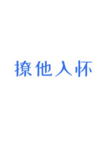 宋染陆暮沉撩他入怀