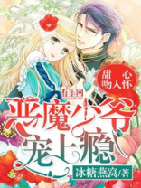 恶魔吻上瘾甜心抱一抱全文