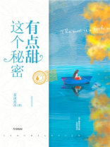这个秘密有点甜 小说