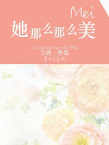 她那么那么美百度云