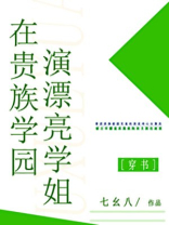 在贵族学园演漂亮学姐 笔趣阁
