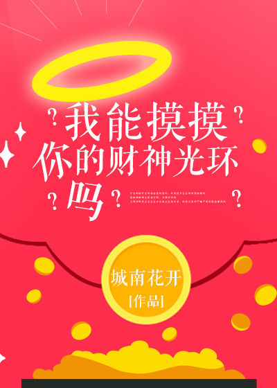 我能摸摸你的财神光环吗?百度云资源