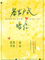 暴发户式暗恋好看吗