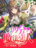 契约魔法恋人