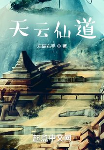 天云仙道免费下载