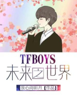 tfboys唱未来的进击