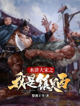 水浒:我竟然成了镇关西?