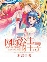 网球王子的公主骑士免费阅读