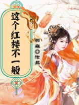 红楼一般指什么