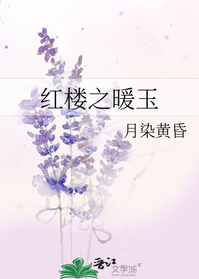 红楼之情暖黛玉倾萱