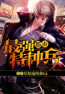 都市最强特种兵TXT下载