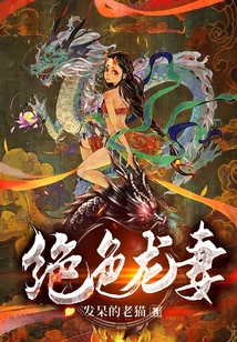 绝色龙妻TXT全集免费下载