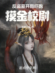 反盗墓:开局吓跑摸金校尉 名媒正娶