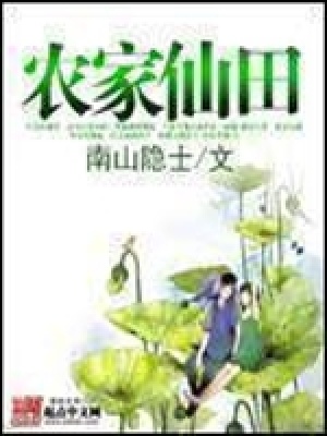 农家仙田TXT下载
