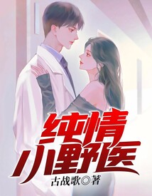 纯情小神医江悦