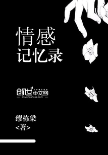 记忆的道德情感