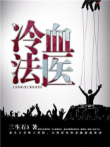 冷血法医黑暗十二宫是哪些人