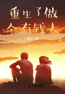重生之我要做有钱人
