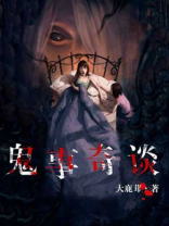 鬼事奇谈主角是谁