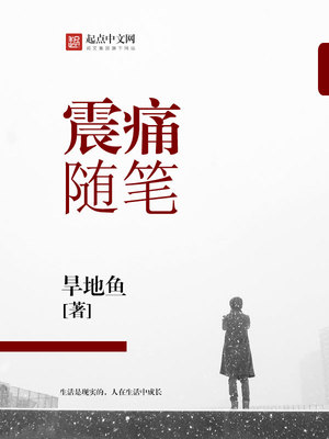 震痛随笔 旱地鱼读后感