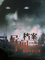 异闻档案结局是什么
