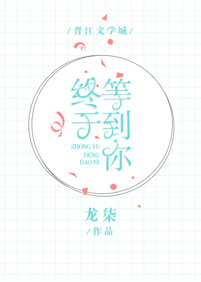 终于等到你歌曲