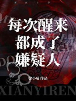 每次醒来都成了嫌疑人小说