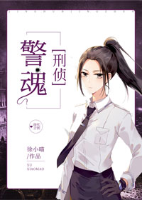 警魂[刑侦]小说