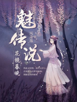 魅传说花镜暮晚小说