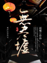 无尽墟百度百科