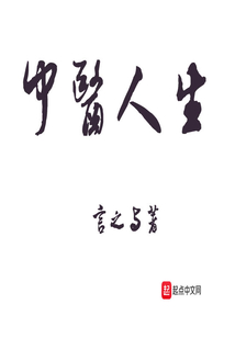 我的中医人生