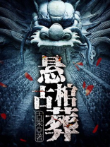 悬棺古葬小说