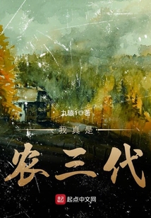 我真是农三代