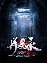 异墓录广播剧配音演员