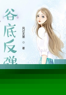 运气跌倒谷底反弹
