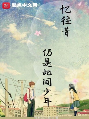 忆往昔少年时是什么词