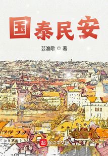 国泰民安的下一句是什么