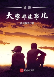 说说大学那些事儿 小说