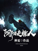 阴阳走镖人小说免费阅读