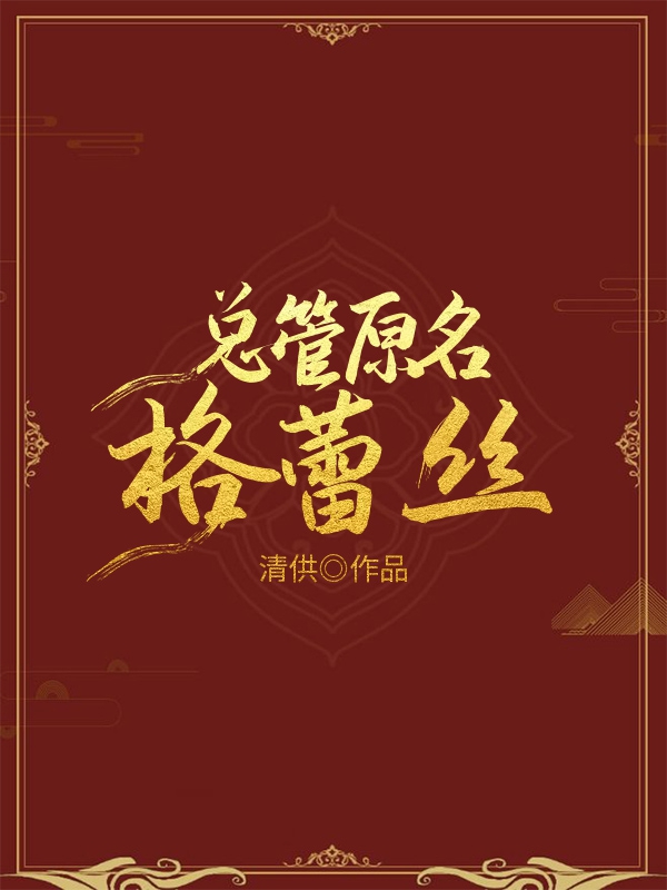 总管原名格蕾丝百度网盘下载
