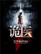 诡医小说免费阅读