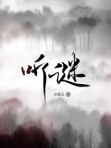听谜语大全