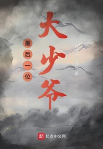 最后一位大少爷 凡间之过客
