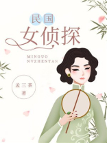民国女侦探 孟三茶