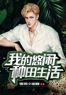 我的悠闲种田生活 值班小蜜蜂