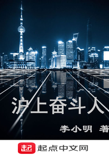 沪上奋斗哥是谁