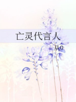 亡灵代言人书包网
